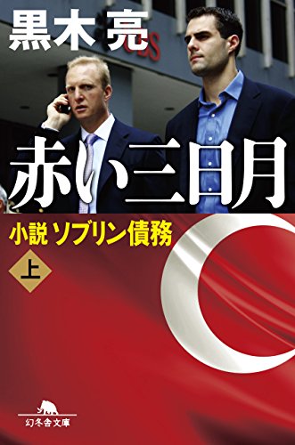 赤い三日月 小説ソブリン債務(上)』｜感想・レビュー・試し読み